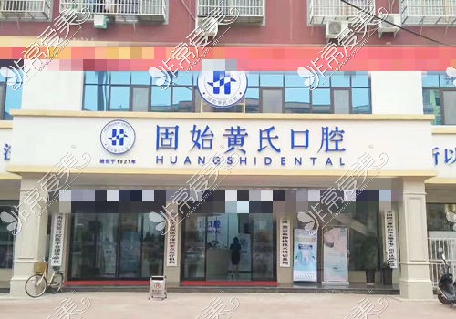 固始黃氏口腔總店外觀環(huán)境