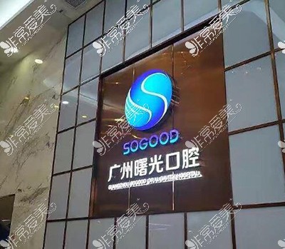 广州曙光口腔环境展示图