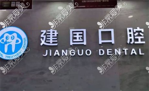 上海建國口腔logo