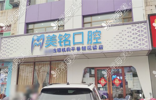 北京美铭口腔怎么样?多方面带你了解北京美铭口腔如何