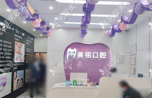 北京美铭口腔畅观楼店前台