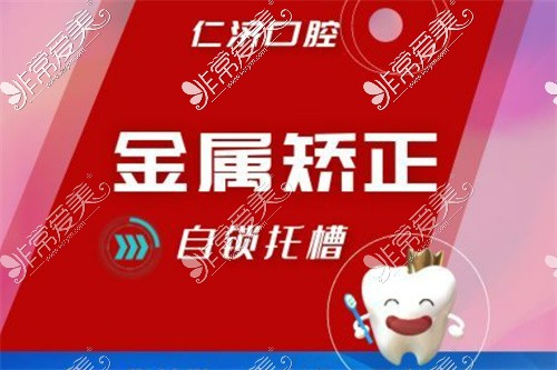 湖州安吉仁济口腔金属矫正图