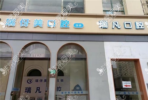 瑞凡口腔（奉贤店）门头