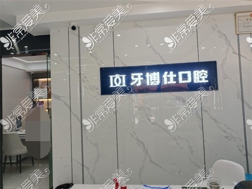 重慶牙博仕口腔門診部開州區(qū)分店前臺