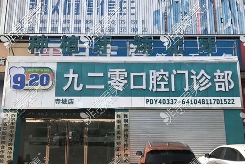 舞钢九二零口腔寺坡店外观环境