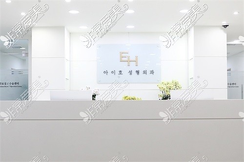 韩国EH爱护整形医院