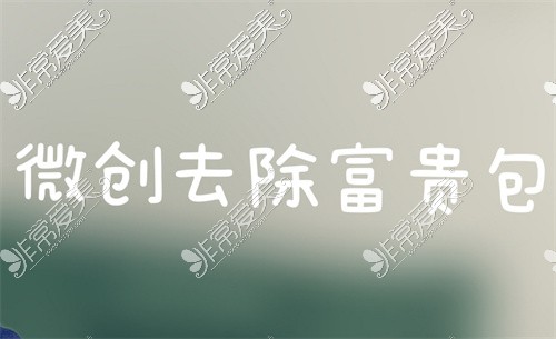 黄学峰去富贵包怎么样?是惠州有名的一针消除富贵包医生吗