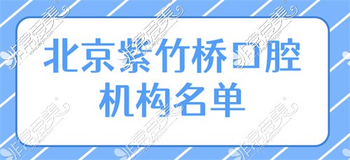 北京紫竹桥口腔机构名单