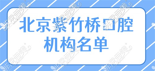 北京紫竹桥附近口腔诊所这几家牙友推荐更多,口碑还好!