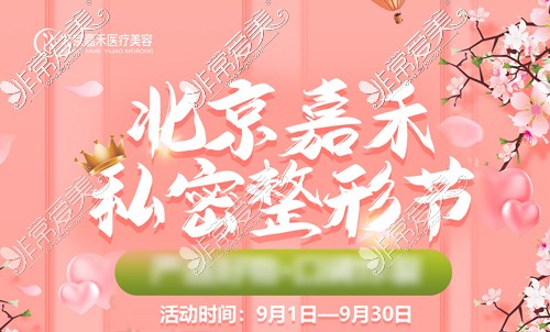 北京嘉禾医疗美容优惠活动开启!私密/皮肤/吸脂/丰胸超划算!