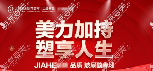 北京嘉禾品質(zhì)玻尿酸專場優(yōu)惠