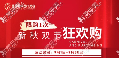 北京嘉禾醫(yī)療美容新秋雙節(jié)狂歡購