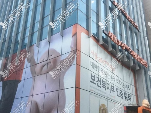 韩国365mc吸脂医院大楼