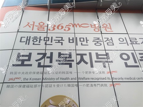 韩国365mc吸脂医院外景标语