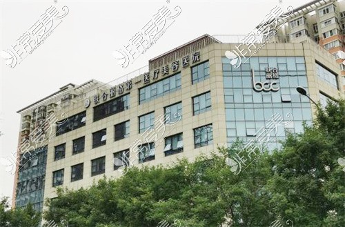 北京联合丽格第1医疗美容医院大楼