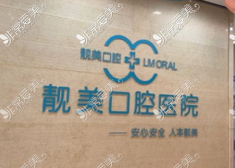 合肥蜀山区靓美口腔LOGO墙