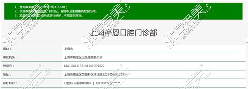 上海摩恩口腔资质查询结果