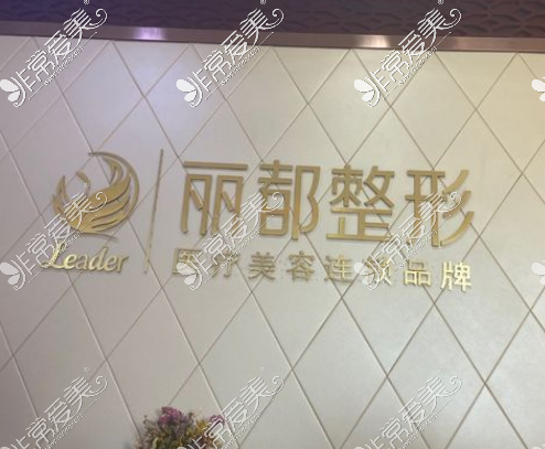 太原丽都整形LOGO墙