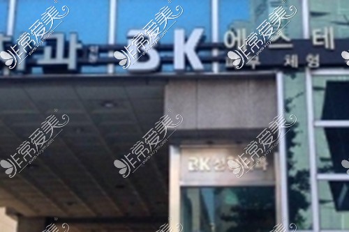 韩国BK整形医院