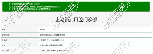 上海新浦口腔资质查询