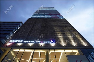 韩国ID整形医院大楼