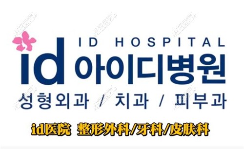 韩国id医院logo及设立科室图示