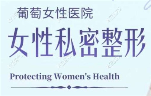 韩国葡萄女性医院宣传图