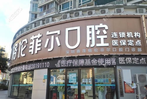 深圳格伦菲尔口腔招牌展示