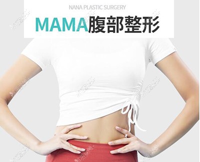 MAMA腹部整形