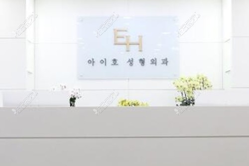 韩国EH爱护医院
