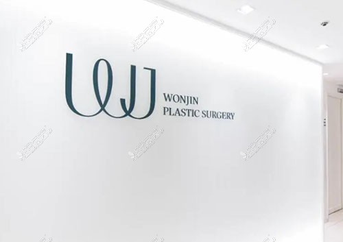韩国WJ原辰整形外科logo图