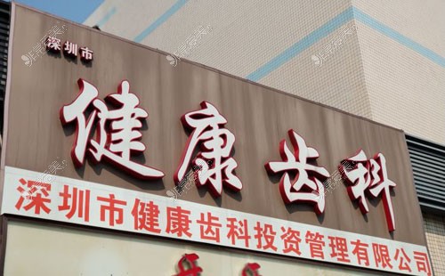 深圳健康齿科招牌展示