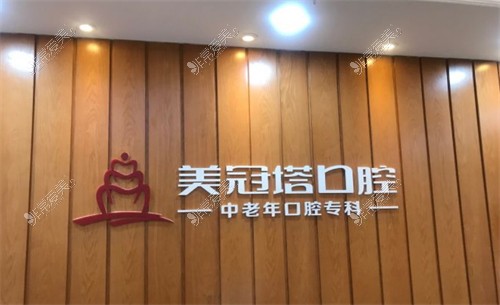 北京美冠塔口腔环境图