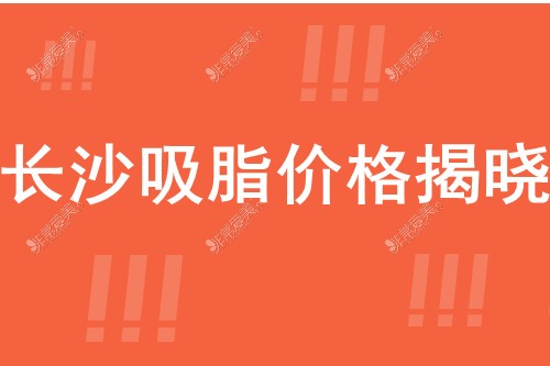 长沙吸脂减肥手术大概得多少钱?长沙吸脂价位揭晓 建议必看