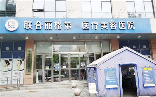 北京联合丽格第1医疗美容医院大门