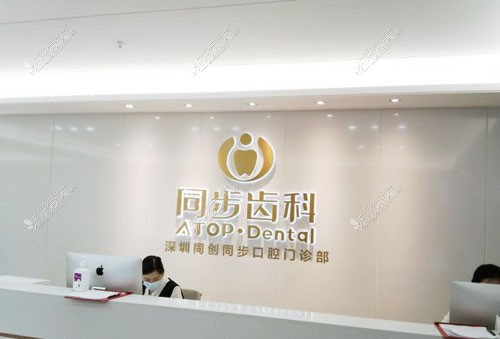 深圳同步齿科车公庙店牙齿治疗服务台