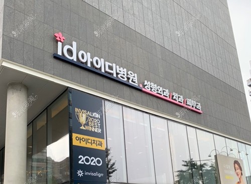 韩国ID整形外科大楼图