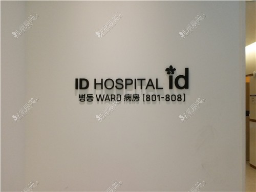 韩国ID医院环境