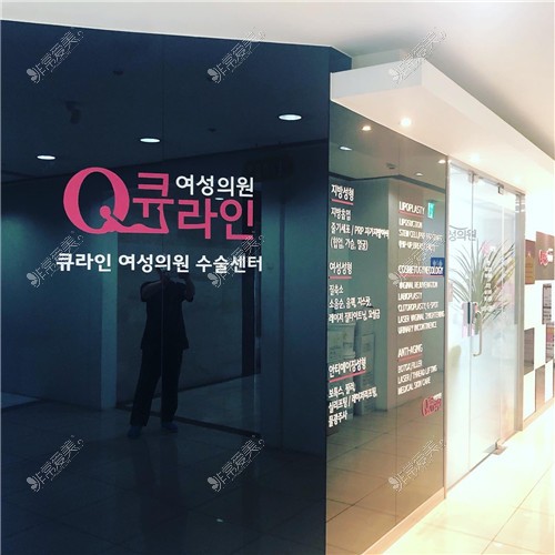 韩国Qline女性医院环境展示