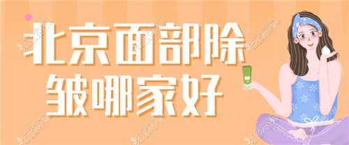 我来告诉你北京面部除皱整形哪家好?做一次除皱多少钱?