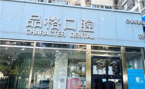 北京品格口腔宋家莊店