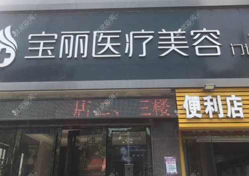 深圳宝丽整形招牌展示