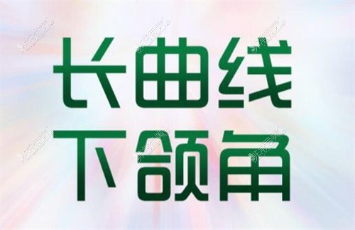 杭州時(shí)光整形長(zhǎng)曲線下頜角整形