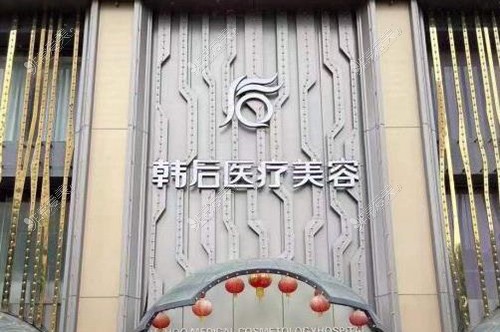 广州韩后整形外观图展示