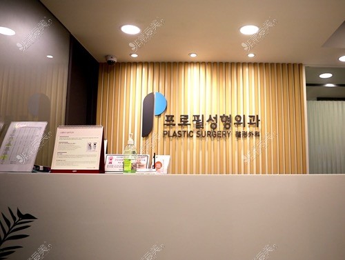 韩国普罗菲耳Profile整形医院环境