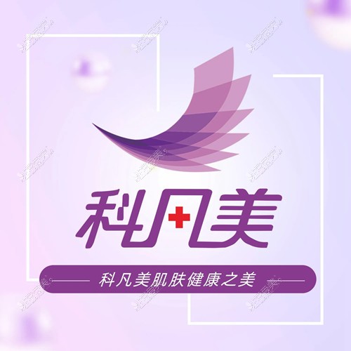 湘潭科凡美医美整形