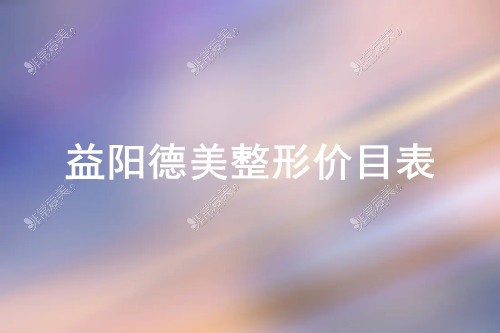 益阳德美整形价格是多少