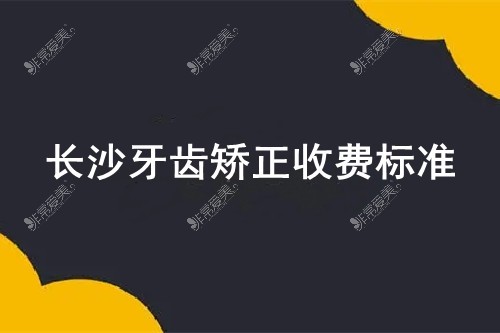 长沙牙齿矫正收费标准