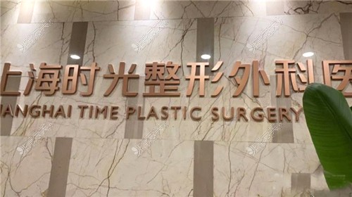 上海时光整形外科外景