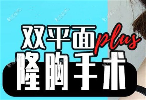 双平面隆胸示意图